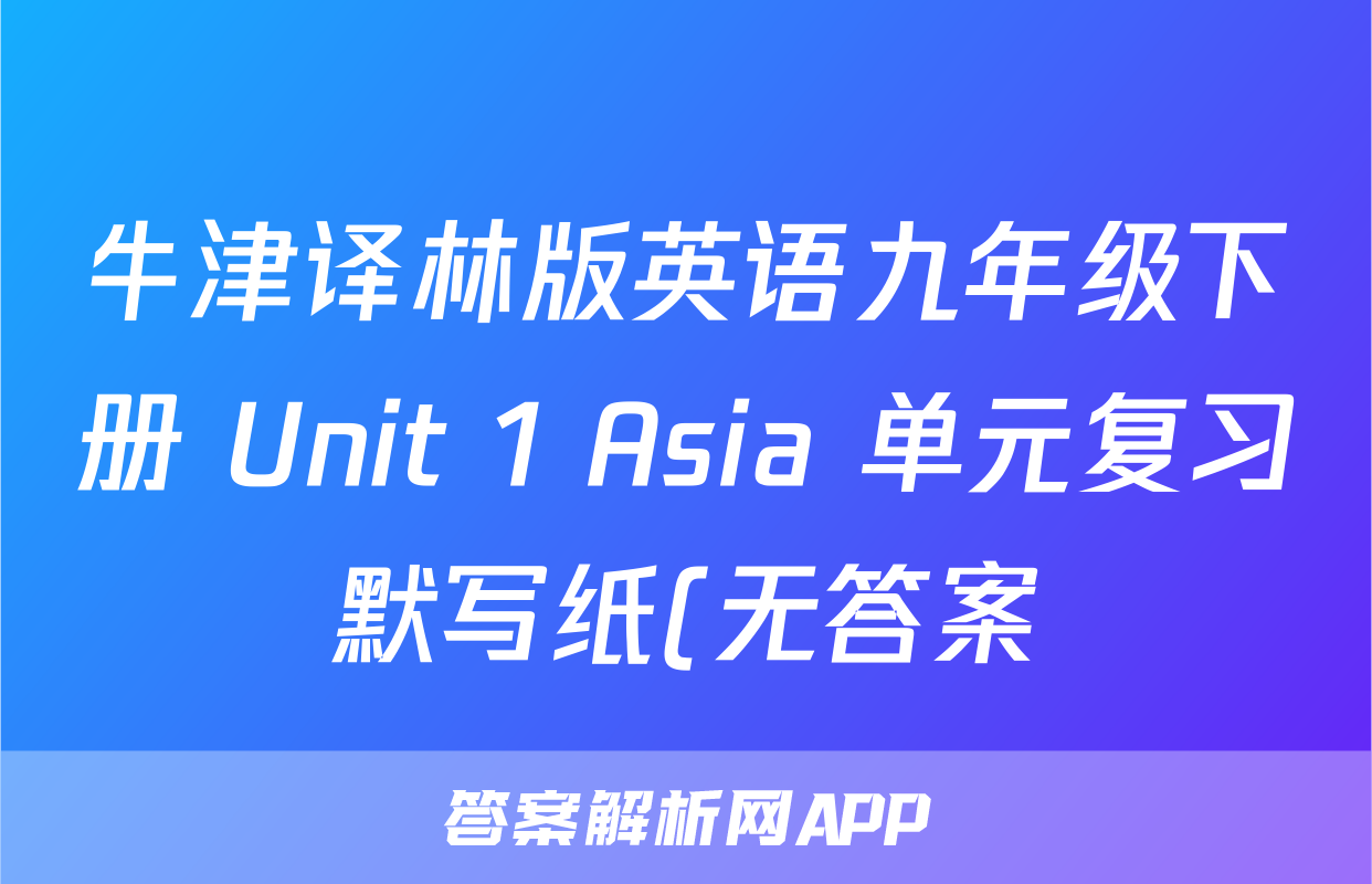 牛津译林版英语九年级下册 Unit 1 Asia 单元复习默写纸(无答案)考试试卷